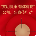 河南开展“文明健康 有你有我”公益广告宣传行动